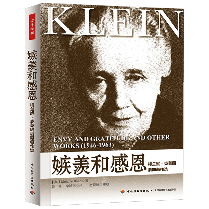 嫉羡和感恩梅兰妮.克莱因