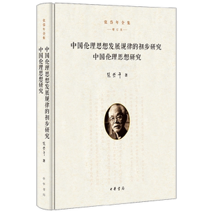 中国伦理思想发展规律的初步研究·中国伦理思想研究 张岱年全集 增订版 精 张岱年 著 哲学