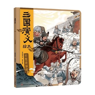 著 狐狸家 儿童绘本 三国演义绘本 千里走单骑