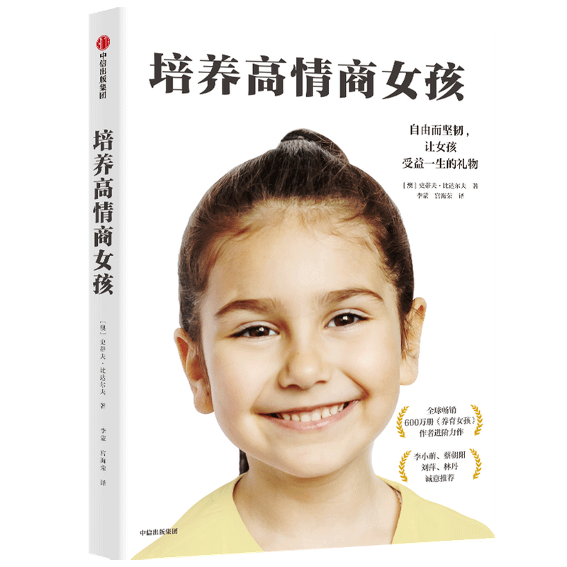 培养高情商女孩史蒂夫比达尔夫 著 写给女孩父母的养育指南 孩子 中信