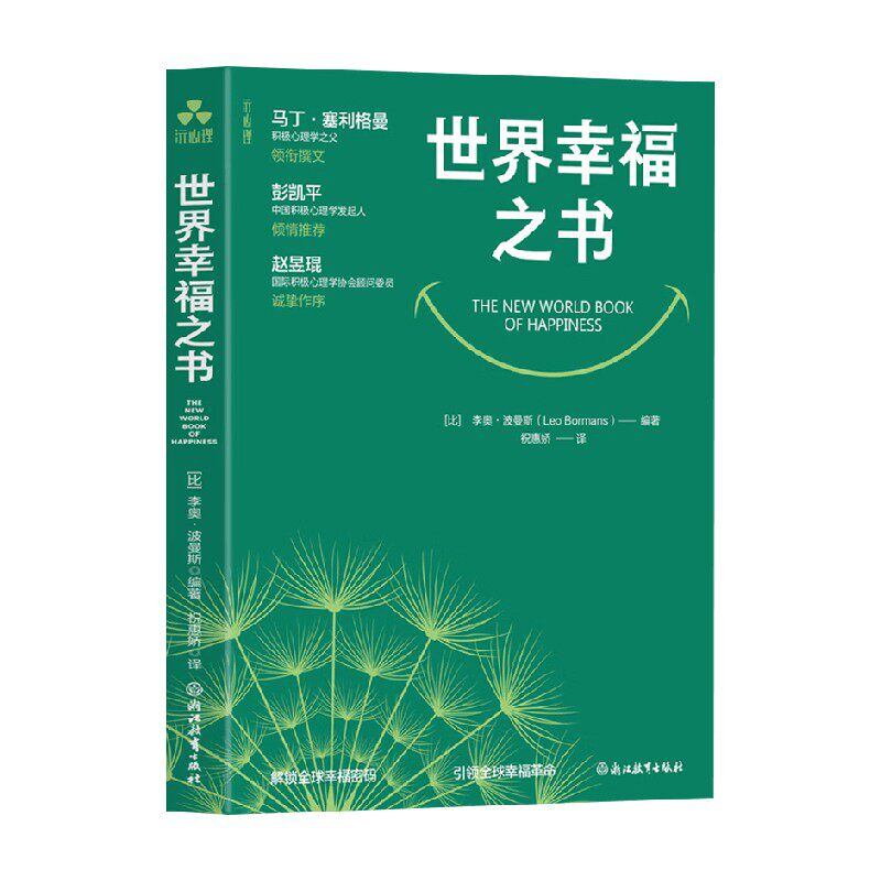 世界幸福之书 李奥·波曼斯 著 心理学