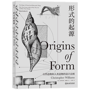 形式的起源 克里斯托弗 威廉斯 著 自然造物和人类造物的设计法则 中信