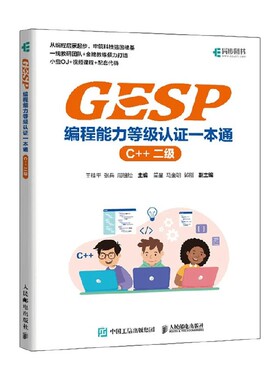GESP编程能力等级认证一本通 王桂平 编著 计算机与互联网