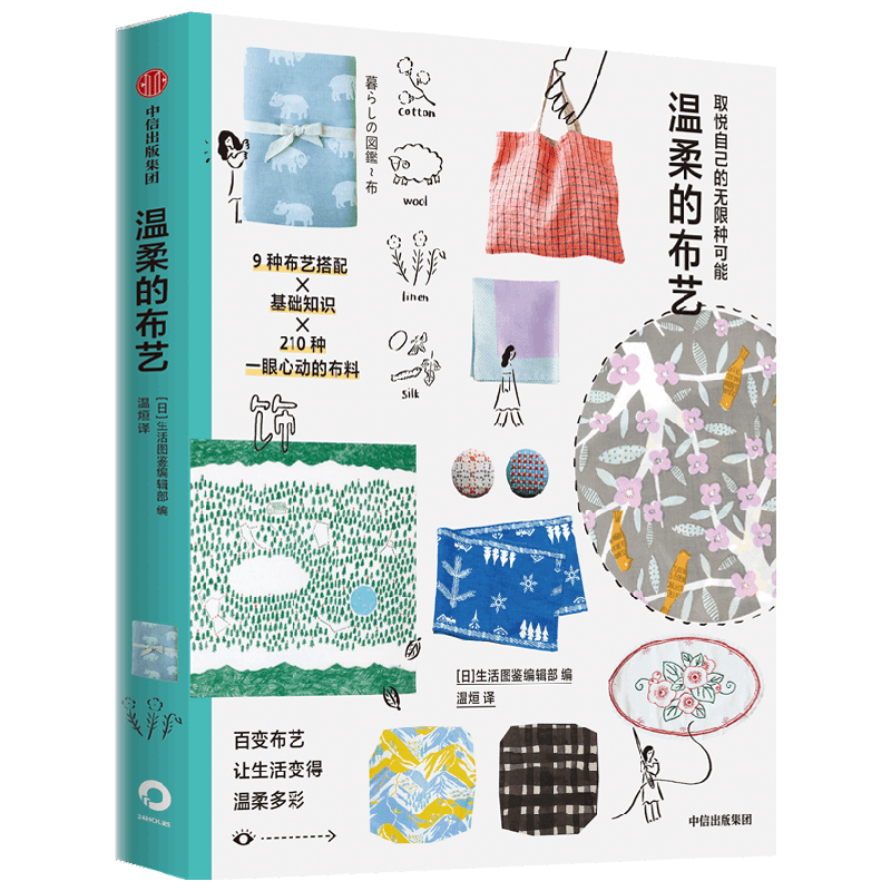 温柔的布艺 取悦自己才是头等大事，这里有取悦自己的无限种可能 生活图鉴编辑部编 著 家居