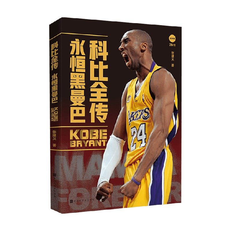 科比全传 永恒黑曼巴 张建义 著 传记 中信