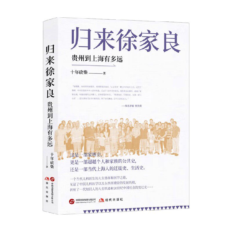 归来徐家良 贵州到上海有多远 十年砍柴 著 传记