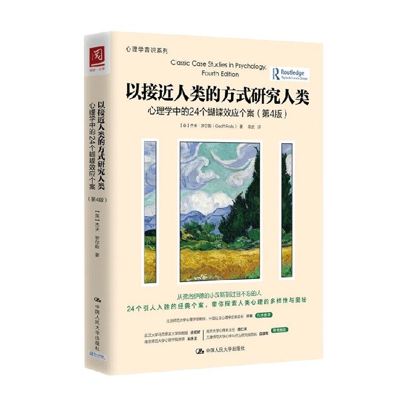 以接近人类的方式研究人类 心理学中的24个蝴蝶效应个案 第4版 杰夫&middot;罗尔斯 著 心理学