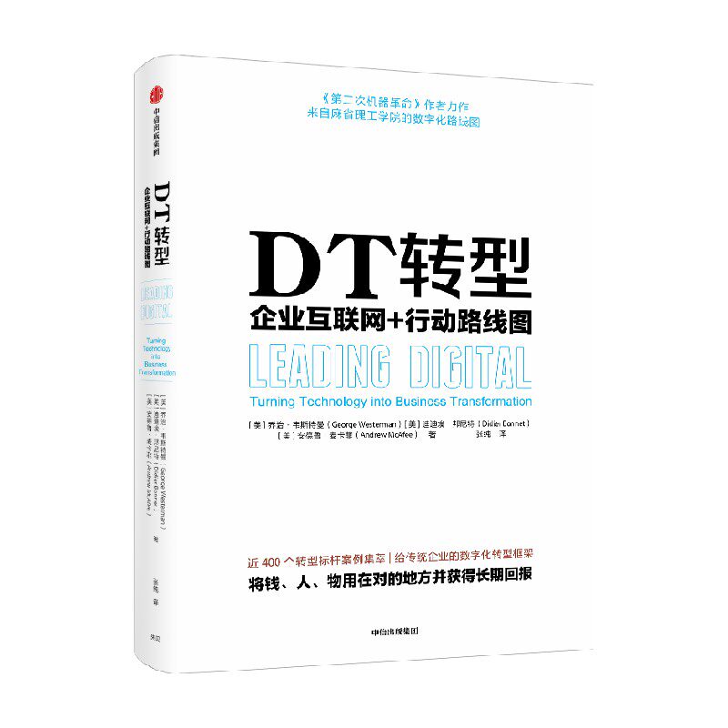 DT转型 企业互联网+行动路线图 乔治韦斯特曼等著 传统企业进行数字化转型的框架之书