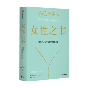 娜塔莉·安吉尔 身体开始 从认识你 女性之书 著 爱自己 科普读物