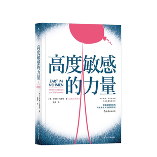 魏萍译 高是种天赋 高度者暖心之作 高度 脆弱者宝典 卡特琳佐斯特著 情绪自控力心理学解析 中信 力量