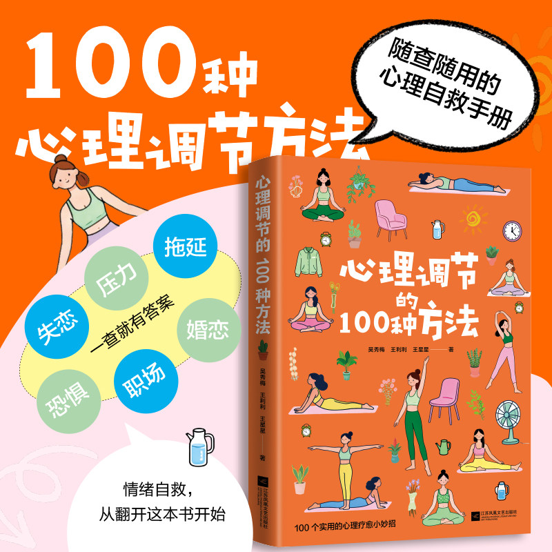 心理调节的100种方法吴秀梅