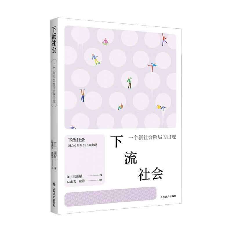 下流社会一个新社会阶层的出现