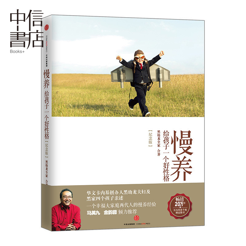 慢养 给孩子一个好性格（纪念版） 家庭亲子教育 育儿指导书籍 黑幼龙著  马英九、金韵蓉 家庭教育 中信