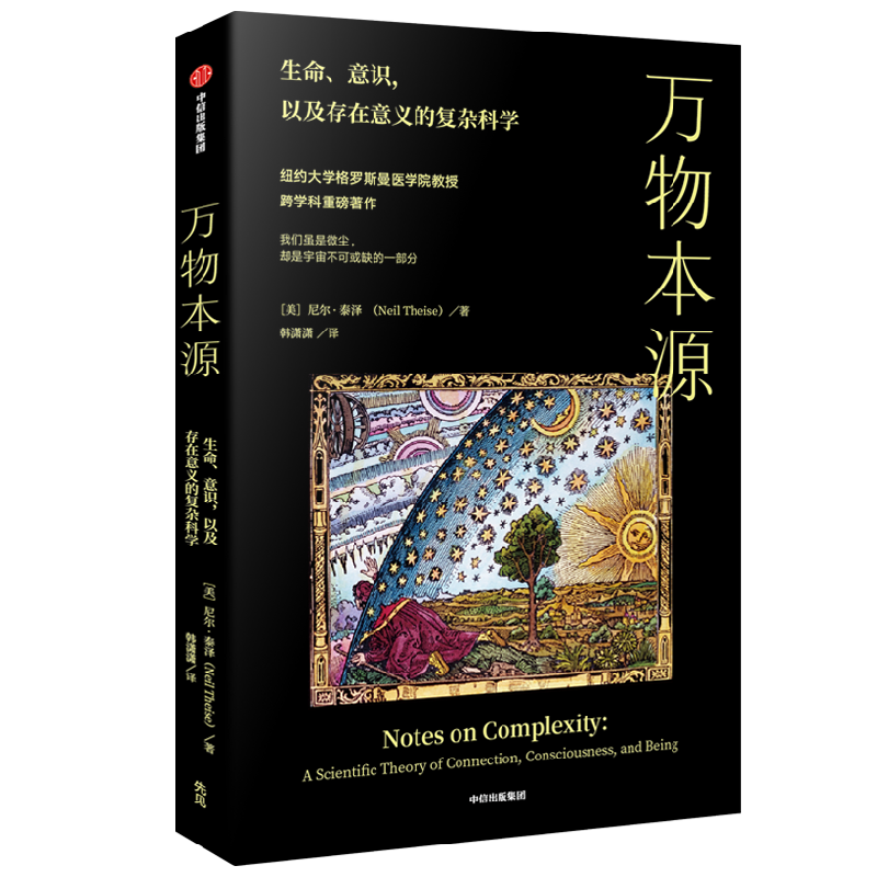 万物本源 尼尔泰斯著 尹烨 吕琳媛 梁冬 喻颖正诚挚推荐 用复杂科学理解生命和意识