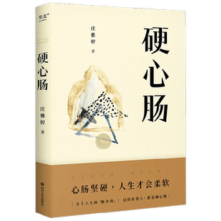 硬心肠 庄雅婷 著 励志与成功