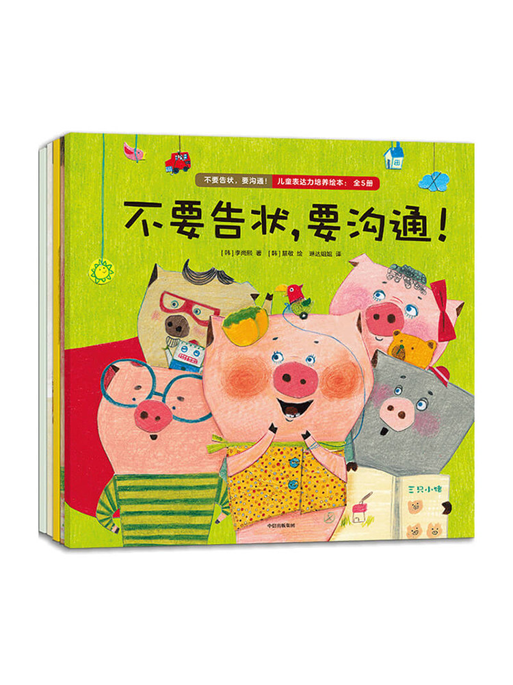 不要告状，要沟通！儿童表达力培养绘本：全5册李尚熙著引导和鼓励孩子表达自己的想法和感情亲子沟通表达力 中信