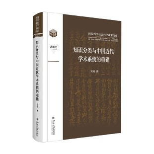 著 知识分类与中国近代学术系统 文韬 重建 文学