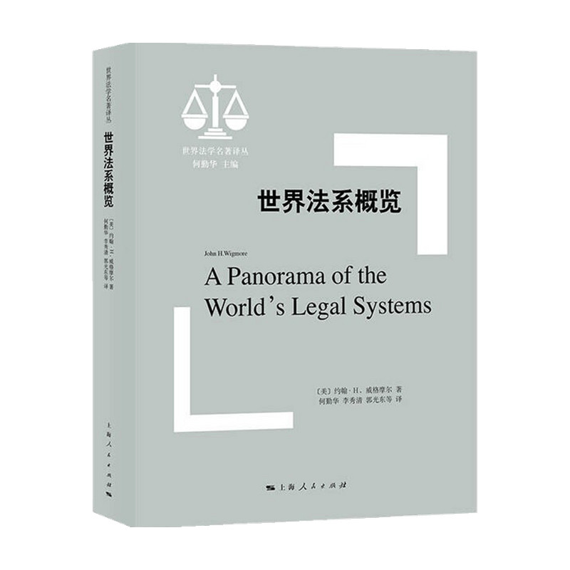 世界法系概览  威格摩尔 著 法律 中信