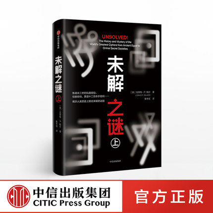 未解之谜（上）克雷格P鲍尔 著 中信
