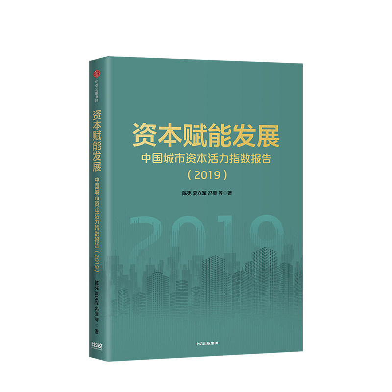 资本赋能发展 陈宪 著 上市公司 资本活力 城市竞争力 经济发展 中信