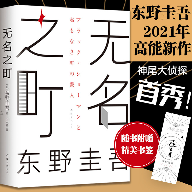 无名之町 东野圭吾著 外国文学悬疑推理小说 2021年高能新作 新侦探新系列开篇 白夜行恶意解忧杂货店希望之线 中信