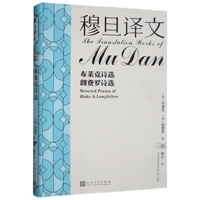 穆旦译文布莱克文学作品