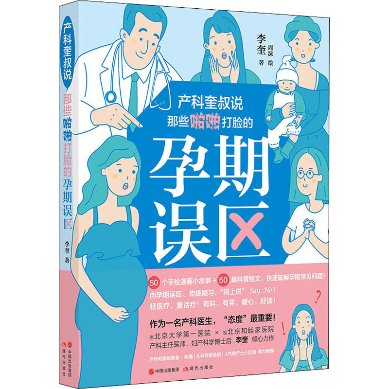产科奎叔说 那些啪啪打脸的孕期误区 李奎 十月怀胎怀孕准备妈孕产期知识百科书籍 中信