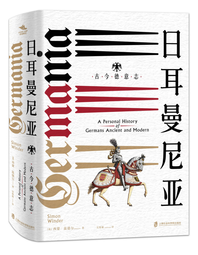 日耳曼尼亚：古今德意志 西蒙·温德尔 著 一幅私家历史文化导览图 中信