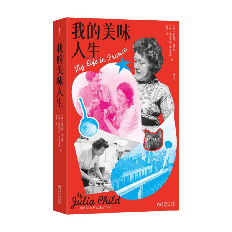 我的美味人生 朱莉娅 查尔德等 著 小说
