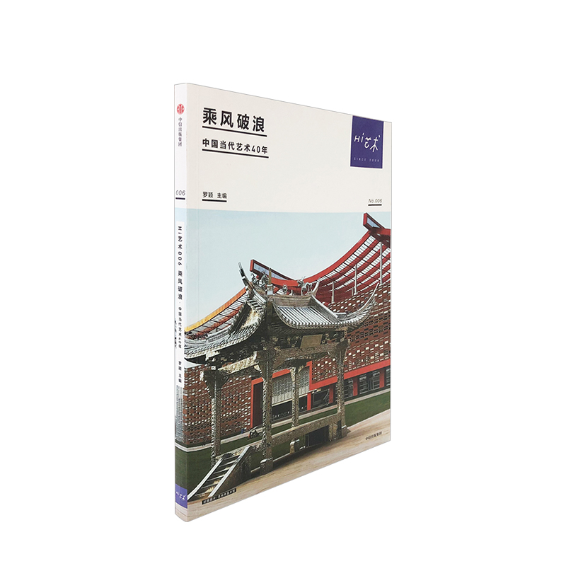Hi艺术006 乘风破浪 罗颖著 当代艺术史的回顾与梳理 不断突破创 中信