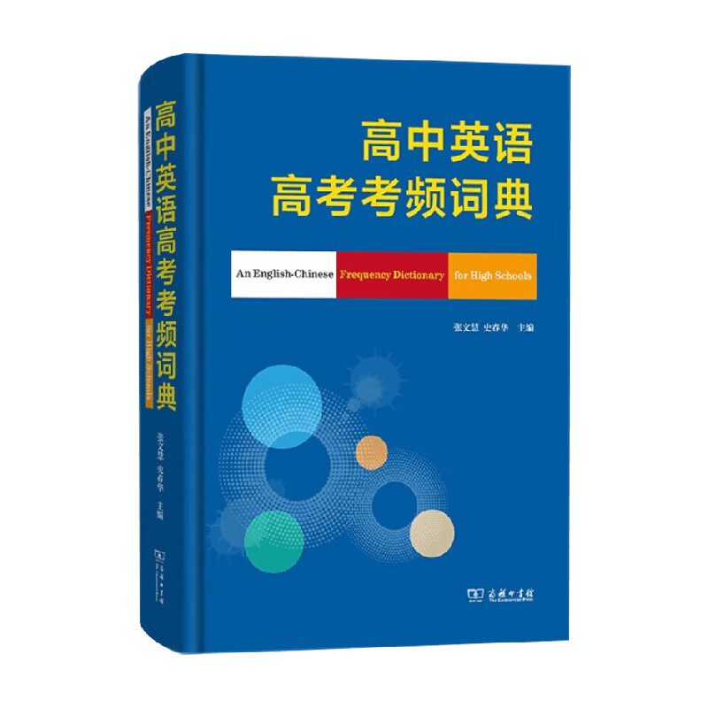 高中英语高考考频词典