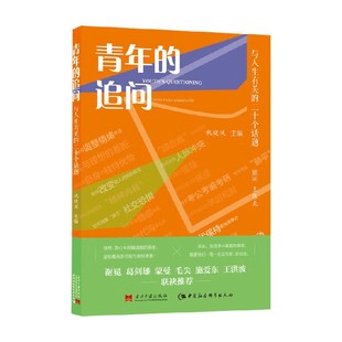青年的追问 与人生有关的二十个话题 祝晓风 著 哲学