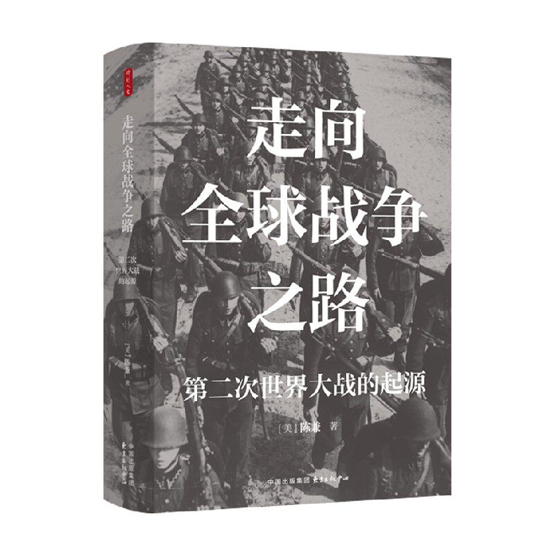 时刻人文系列 走向全球战争之路 第二次世界大战的起源 叫魂 译者陈兼先生经典著作 陈兼 著 历史