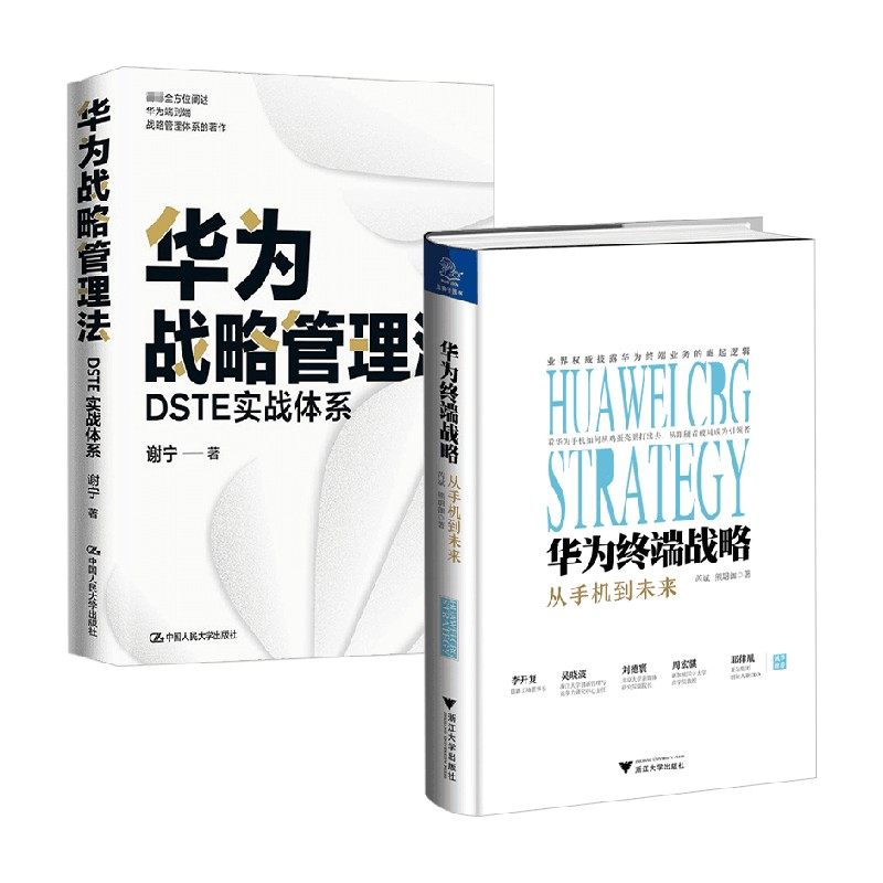 华为终端战略+华为战略管理法 谢宁等 著 战略管理