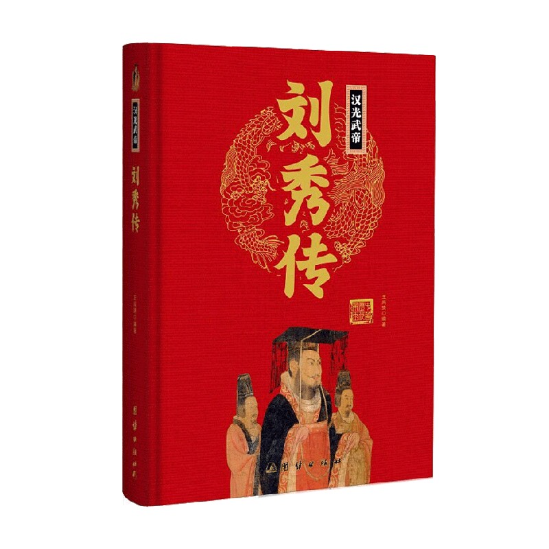 刘秀传 王尚琦 著 历史
