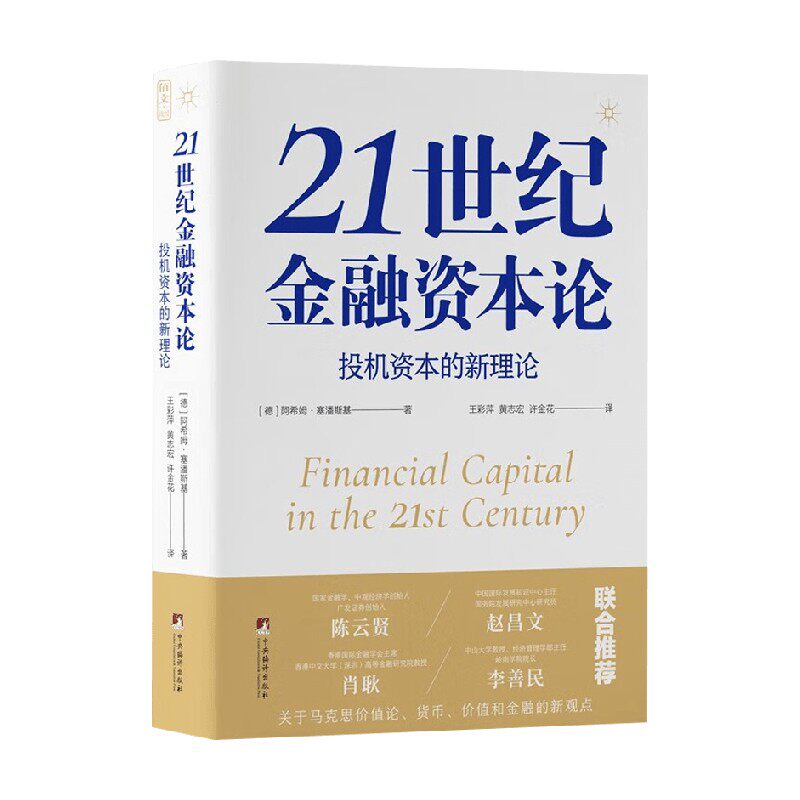 21世纪金融资本论 阿希姆·塞潘斯基 著 金融与投资