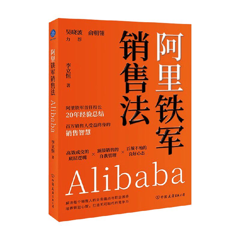 阿里铁军销售法 李立恒 著 管理