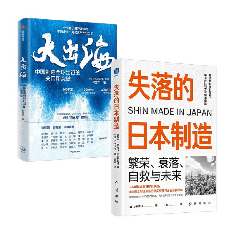 大出海+失落的日本制造 小林延行等 著 经济