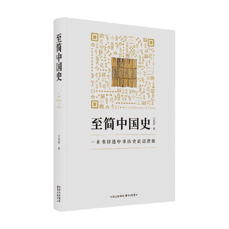 至简中国史王培霖历史