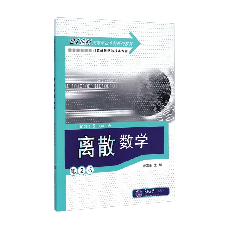 离散数学大中专教材教辅