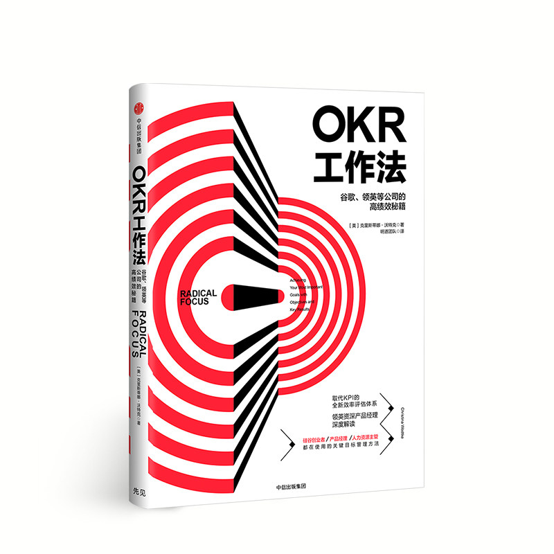 OKR工作法:谷歌领英等公司的高绩效秘籍克里斯蒂娜沃特克著谷创业者、产品经理人力资源使用的关键目标管理方法 中信