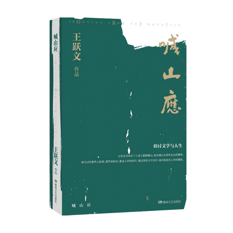 喊山应 王跃文 著 中国文学散杂文随笔集 文学观人生观 在历史和 中信