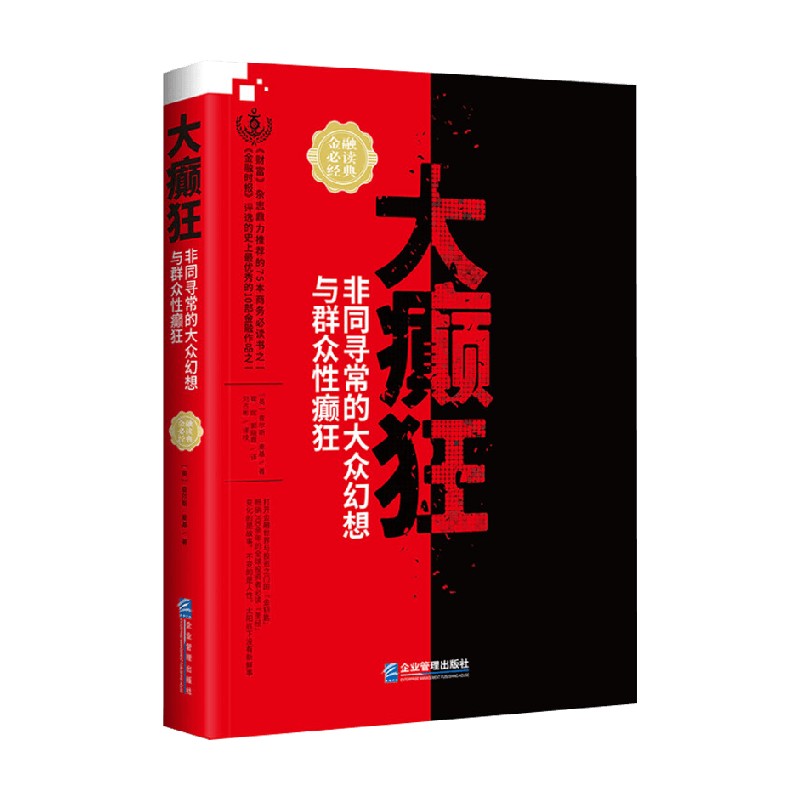 大癫狂 非同寻常的大众幻想与群众性癫狂 查尔斯·麦基 著 金融与投资