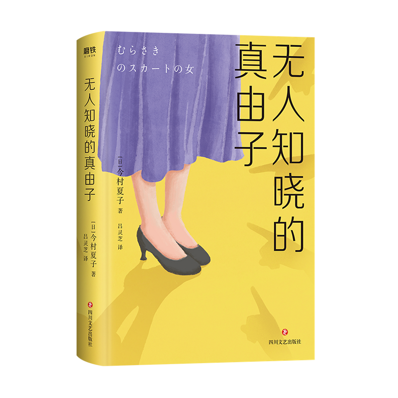 无人知晓的真由子  惊艳日本文坛的传奇 新锐作家 今村夏子 献给 中信
