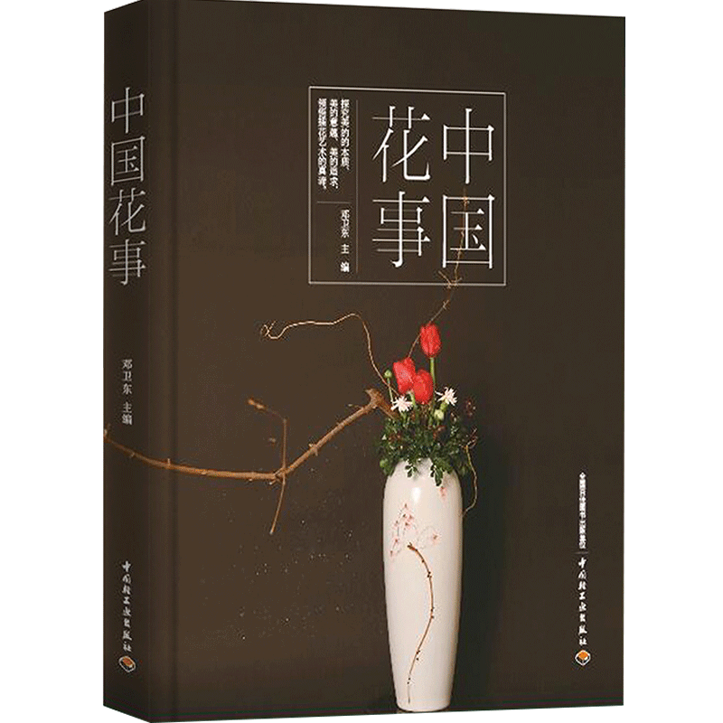 中国花事 邓卫东主编 纵览花事发展脉络 花卉鉴赏图鉴 养花插花 中信