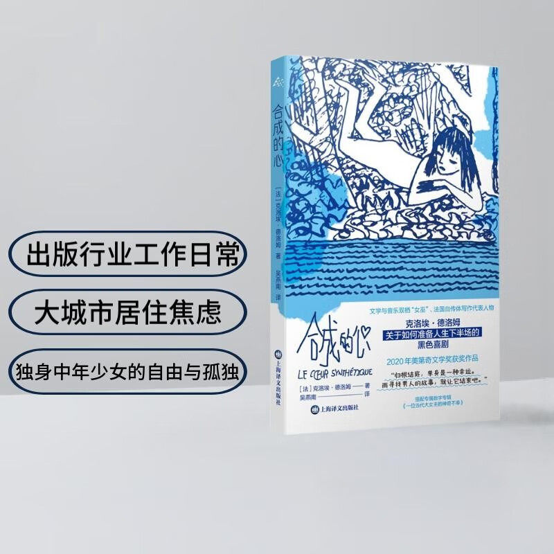 合成的心 克洛埃•德洛姆 著 小说