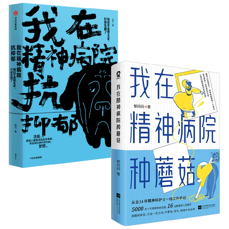 我在精神病院种蘑菇心理学