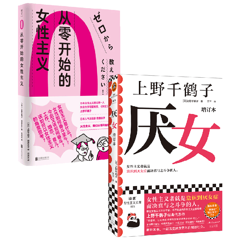从零开始的女性主义+厌女（增订本） 套装2册 上野千鹤子 著 社会学