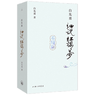 白先勇细说红楼梦 白先勇 著 文学研究