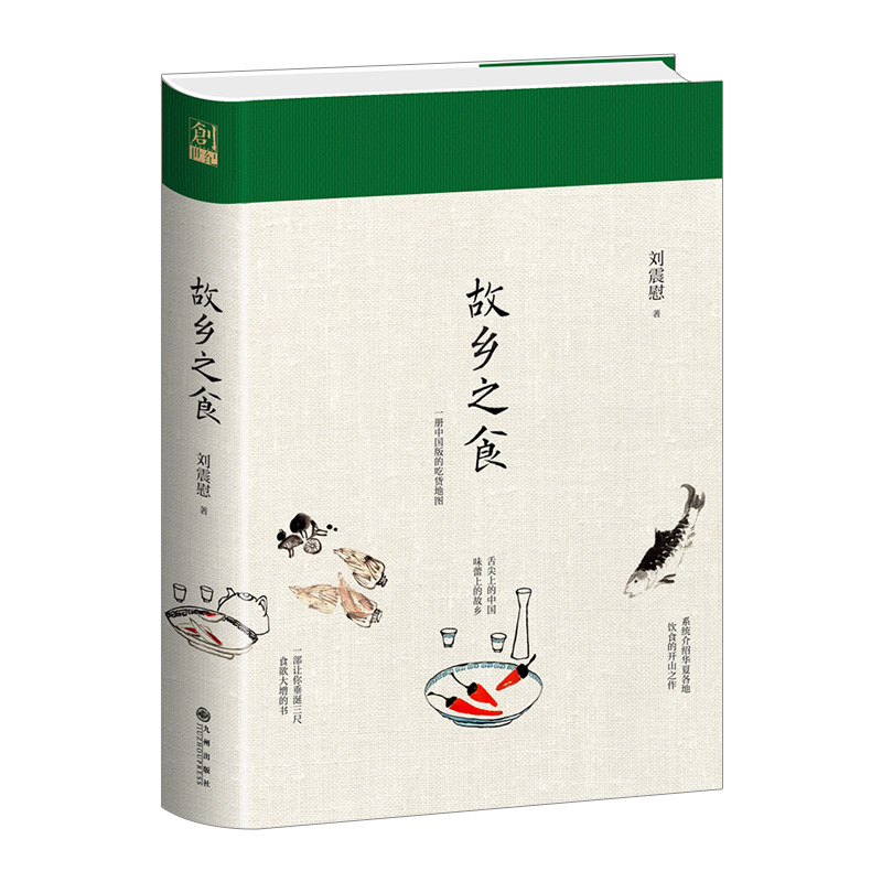 故乡之食 刘震慰 著 一册中国版的吃货地图 作家舒国治 风靡台湾简体中文版 舌尖上的中国 味蕾上的故乡 饮食文化 风俗 中信